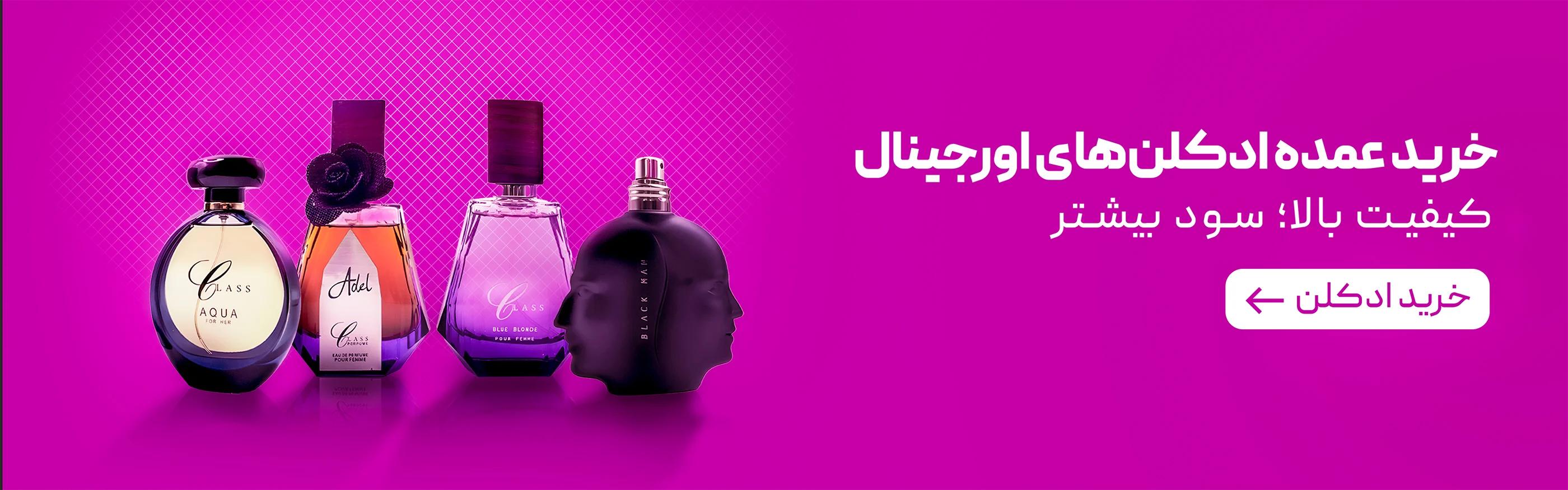 خرید عمده ادکلن