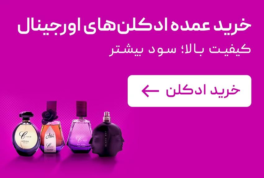 خرید عمده ادکلن